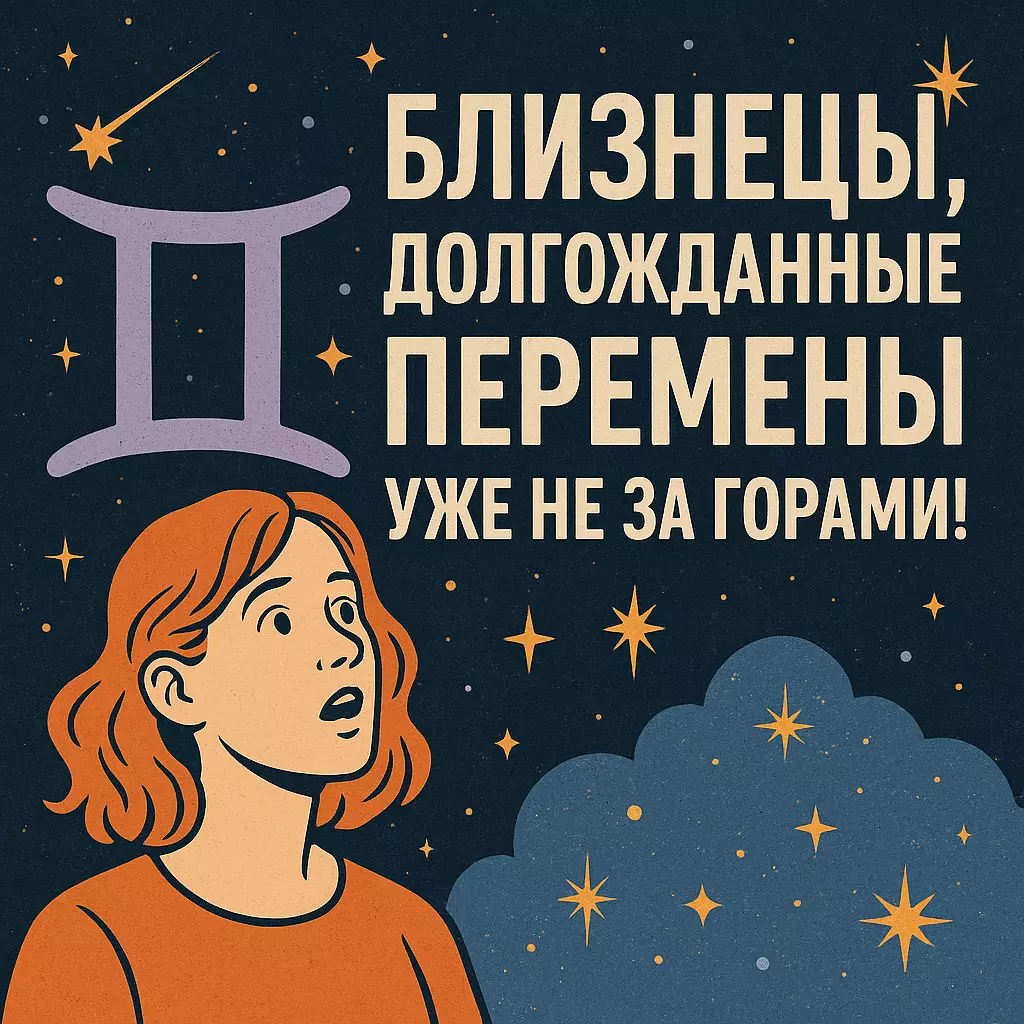 Близнецы — Предсказания, пророчества и взгляды на будущее — Близнецы осталось 5 дней до шанса, который появится после одного важного разговора. Предсказание Нострадамуса.